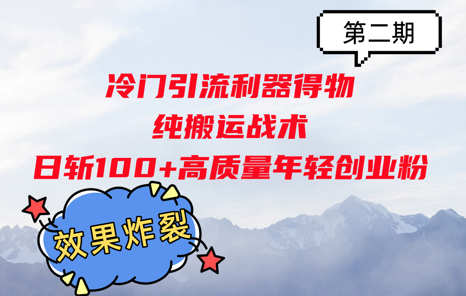 冷门引流利器得物，纯搬运战术日斩100+高质量年轻创业粉，效果炸裂！-中创网-创业项目大全
