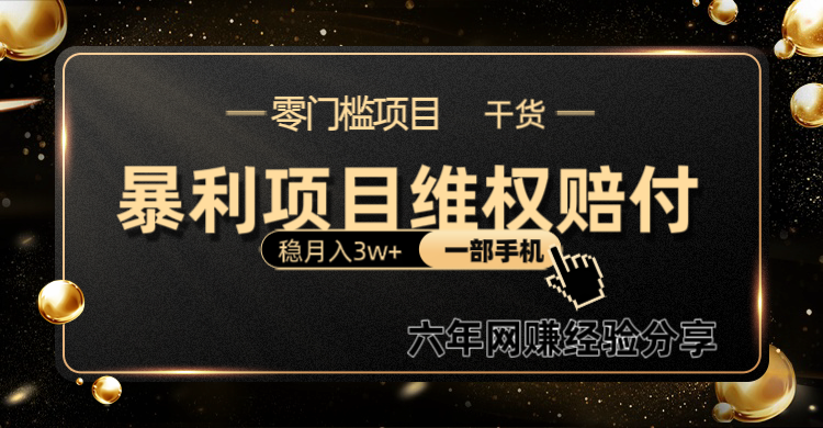 暴利项目线上维q赔付小白月入3w+一部手机改变思维不用剪辑写文案-中创网-创业项目大全