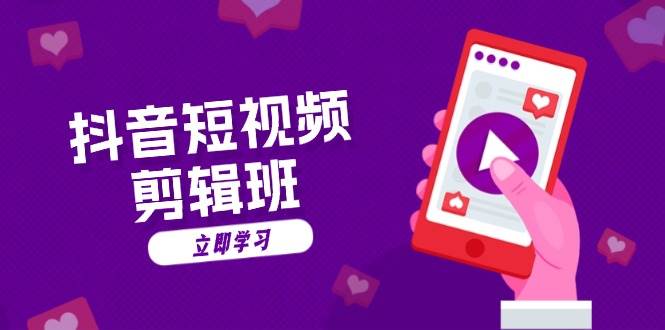 抖音短视频剪辑班：从文案到配音：抖音文字动画短视频制作秘籍-中创网-创业项目大全