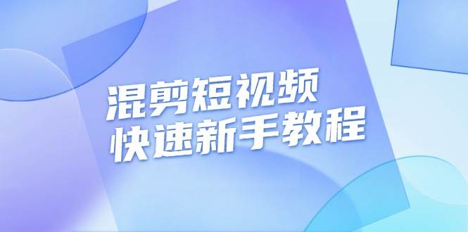 混剪短视频快速新手教程，实战剪辑千川的一个投流视频，过审过原创-中创网-创业项目大全