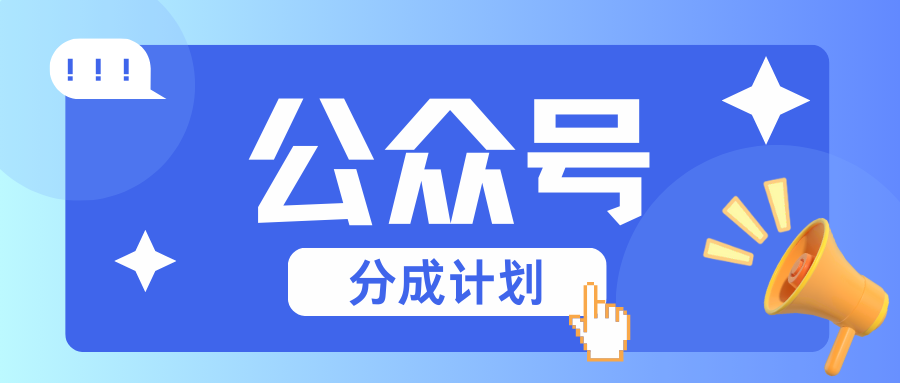 公众号分成计划：复制、粘贴就有钱！而且，阅读量阅读，收益越高！-中创网-创业项目大全