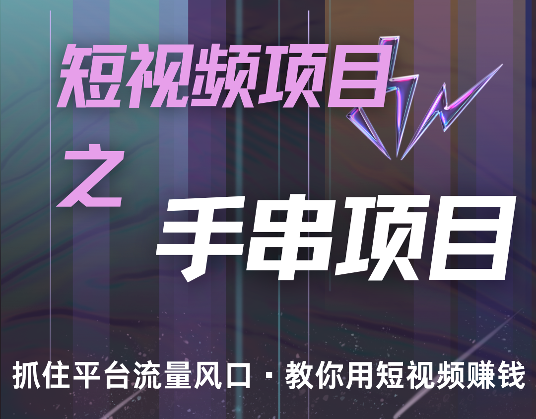 潜力手串项目，过程简便初学者也能轻松上手，月入5000+-中创网-创业项目大全