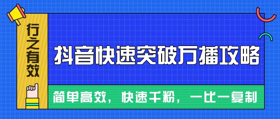 摸着石头过河整理出来的抖音快速突破万播攻略，简单高效，快速千粉！-中创网-创业项目大全