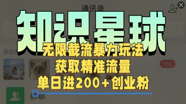 知识星球无限截流cy和jz粉的暴力玩法，获取精准流量，单日进200+创业粉-中创网-创业项目大全