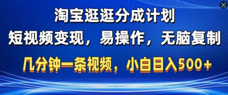 淘宝逛逛短视频分成计划，无脑操作，不违规，不封号，几分钟一条原创视频，小白日入5张-中创网-创业项目大全