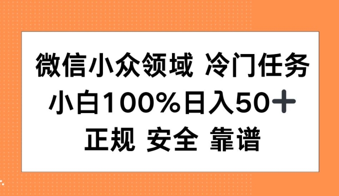 微信小众领域冷门特定任务，小白100%日入50+，正规安全靠谱-中创网-创业项目大全