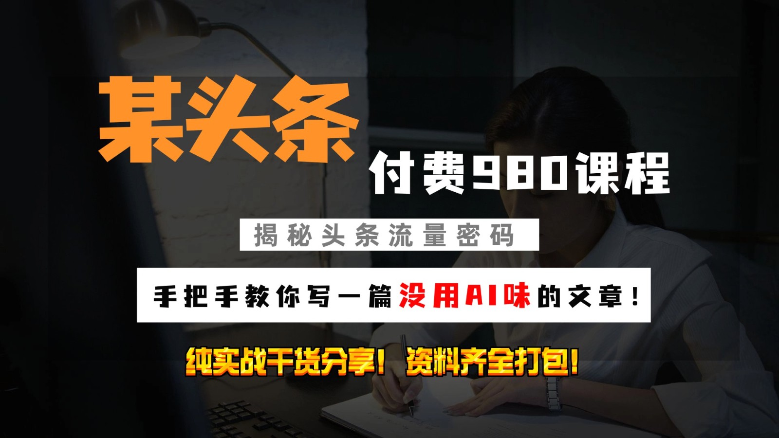 头条付费980私密课程！教你写一篇没有“AI味的文章”！做精细化运营随便日入3位数-中创网-创业项目大全