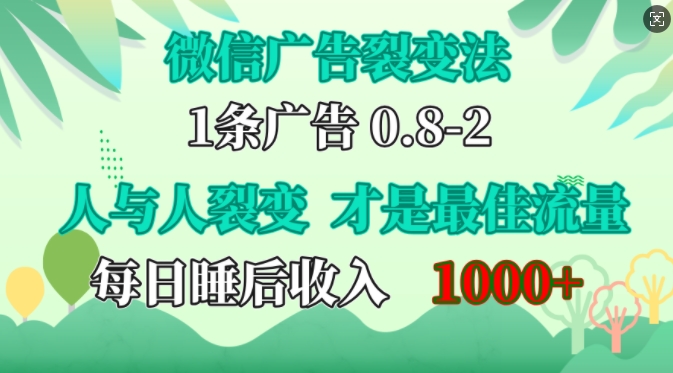 微信广告裂变法，操控人性，自发为你免费宣传，人与人的裂变才是最佳流量，单日睡后收入1k【揭秘】-中创网-创业项目大全