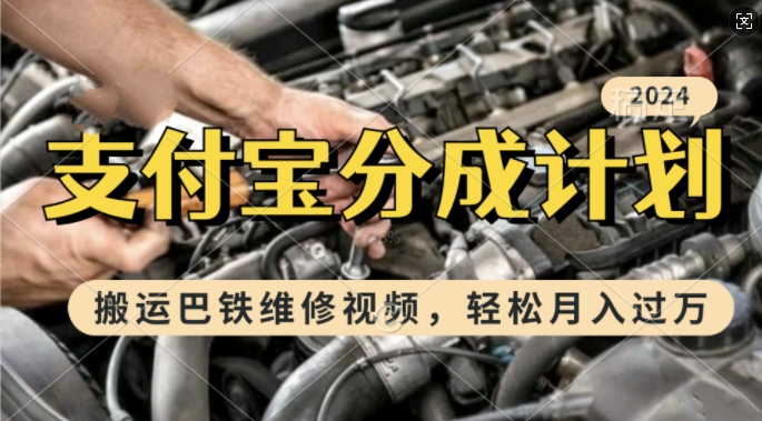 利用巴铁维修视频，赚支付宝分成计划收益，一周起号，新手小白也能月入过W【揭秘】-中创网-创业项目大全