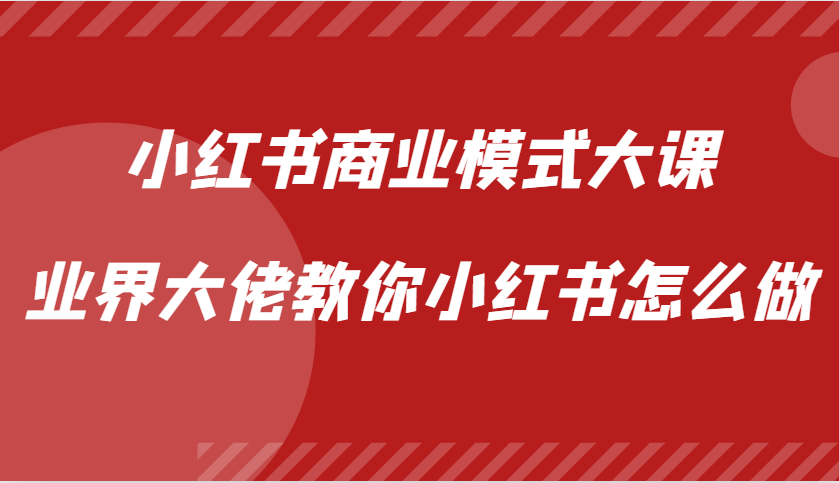小红书商业模式大课，业界大佬教你小红书怎么做【视频课】-中创网-创业项目大全