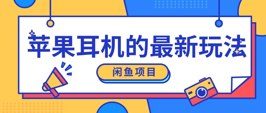 闲鱼新玩法，卖苹果耳机，新手小白可以操作，0成本开店-中创网-创业项目大全