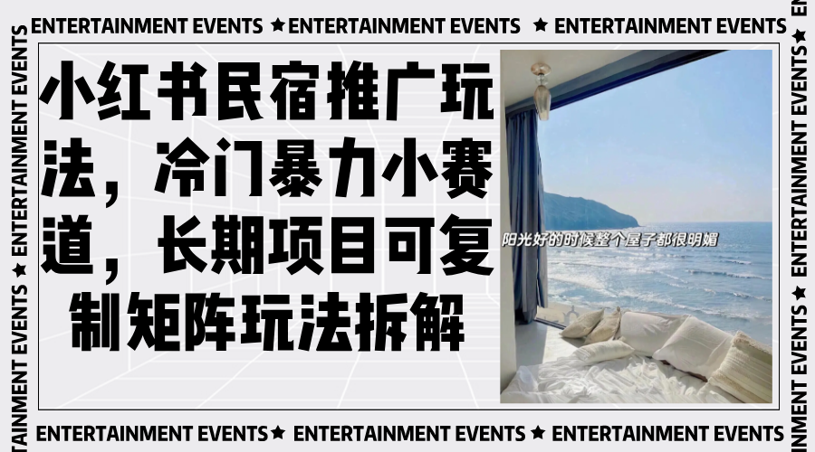 （13474期）小红书民宿推广玩法，冷门暴力小赛道，长期项目可复制矩阵玩法拆解-中创网-创业项目大全