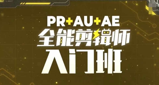 PR+AU+AE全能剪辑师入门班，剪辑入门必学课程-中创网-创业项目大全