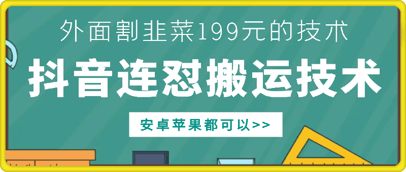 外面别人割199元DY连怼搬运技术，安卓苹果都可以-中创网-创业项目大全