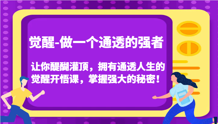 认知觉醒，让你醍醐灌顶拥有通透人生，掌握强大的秘密！觉醒开悟课（更新）-中创网-创业项目大全