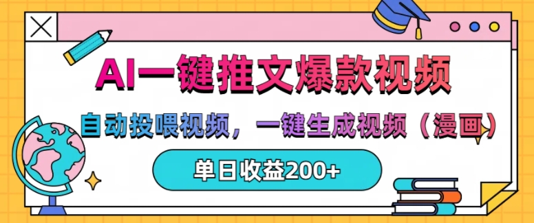AI一键推文，自动投喂视频，一键生成视频(漫画)，单日200+【揭秘】-中创网-创业项目大全