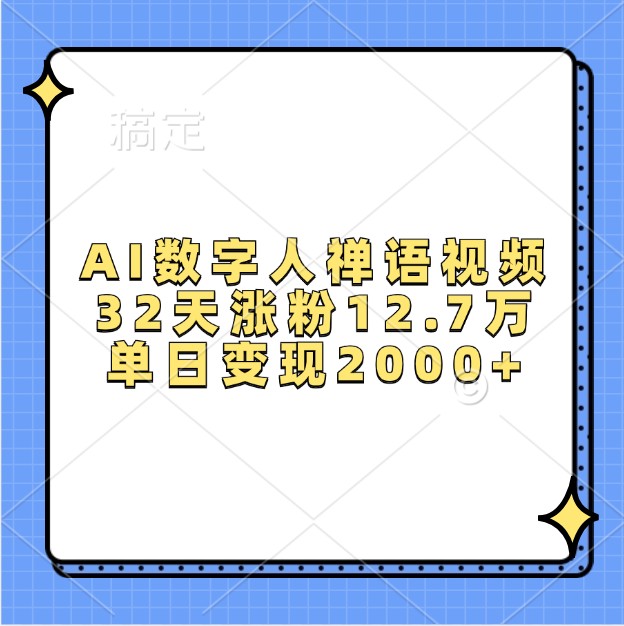 AI数字人禅语视频，32天涨粉12.7万，单日变现2000+-中创网-创业项目大全