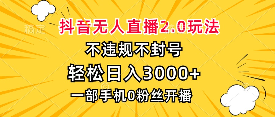 （13233期）抖音无人直播2.0玩法，不违规不封号，轻松日入3000+，一部手机0粉开播-中创网-创业项目大全