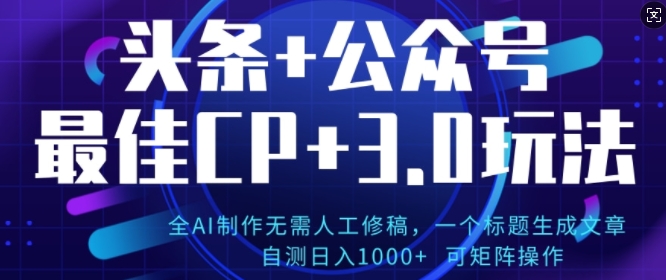 公众号+AI头条3.0玩法，全AI制作无需人工修稿，标题生成文章，可矩阵操作-中创网-创业项目大全