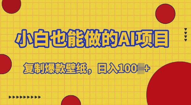 小白也能做的AI项目，复制爆款壁纸，日入多张-中创网-创业项目大全