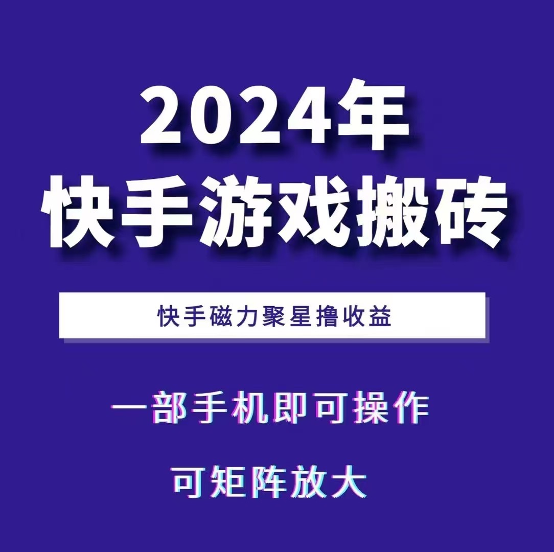 2024快手游戏搬砖 一部手机，快手磁力聚星撸收益，可矩阵操作-中创网-创业项目大全