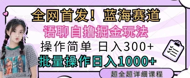 语聊自撸掘金玩法操作简单，批量操作日入多张-中创网-创业项目大全