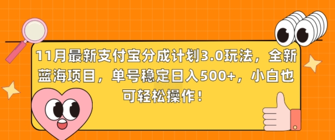 11月最新支付宝分成计划3.0玩法，全新蓝海项目，单号稳定日入几张，小白也可轻松操作-中创网-创业项目大全