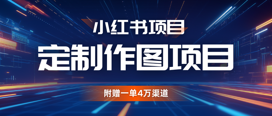利用AI做头像，小红书私人定制图项目，附赠一单4万渠道-中创网-创业项目大全