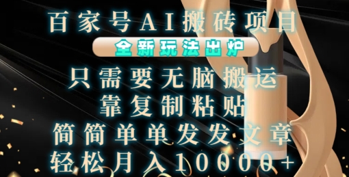 百家号AI搬砖项目，全新玩法出炉，只需要无脑搬运，靠复制粘贴，简单发文章，也能轻松月入1W【揭秘】-中创网-创业项目大全