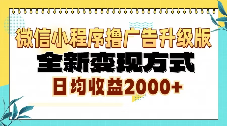 （13362期）微信小程序撸广告6.0升级玩法，全新变现方式，日均收益2000+-中创网-创业项目大全
