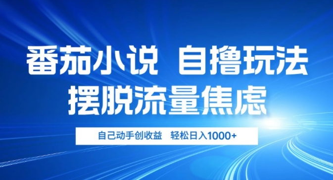 小说推文自撸玩法，摆脱流量焦虑，自己动手创收益，轻松日入几张-中创网-创业项目大全
