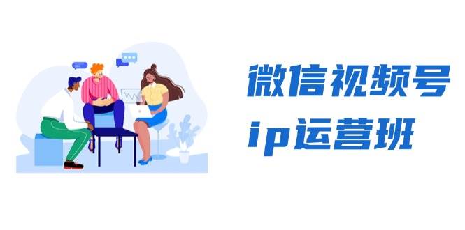 微信视频号ip运营班：特邀分享+CEO直播+精英分享，揭秘视频号变现秘诀-中创网-创业项目大全