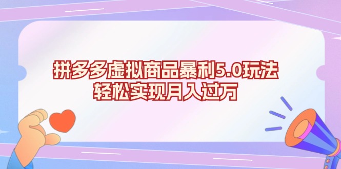 （13285期）拼多多虚拟商品暴利5.0玩法，轻松实现月入过万-中创网-创业项目大全