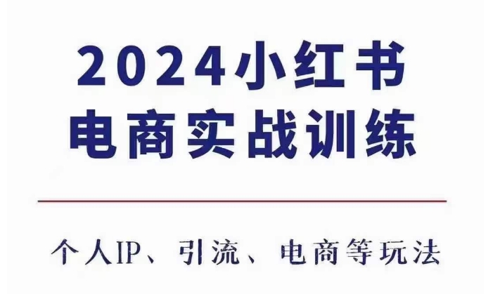 2024小红书电商3.0实战训练，包含个人IP、引流、电商等玩法-中创网-创业项目大全