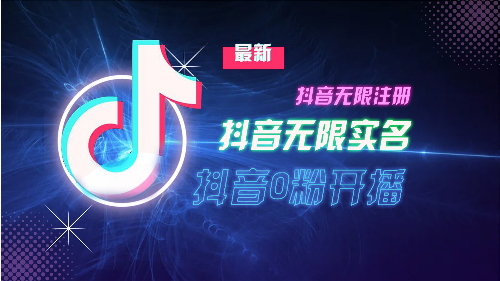 11月最新DY无限注册、无限实名、0分开播技术，猛料纯干货-中创网-创业项目大全