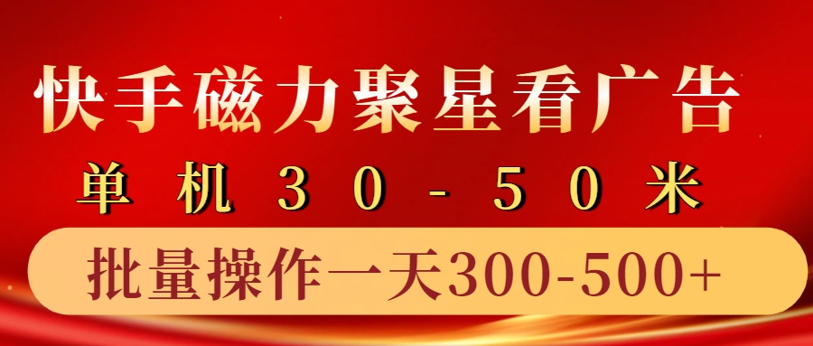 快手磁力聚星4.0实操玩法，单机30-50+10部手机一天三五张-中创网-创业项目大全