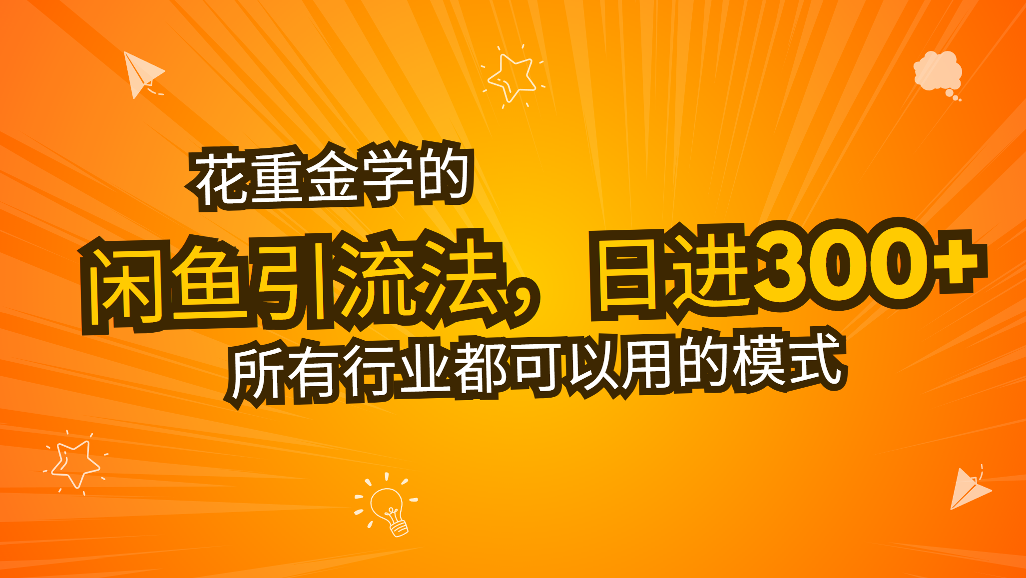 （13412期）花重金学的闲鱼引流法，日引流300+创业粉，看完这节课瞬间不想上班了-中创网-创业项目大全