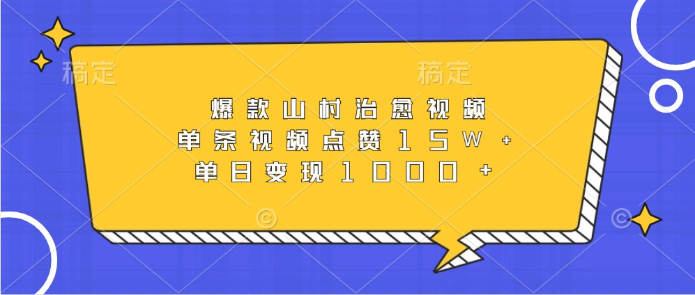 爆款山村治愈视频，单条视频点赞15W+，单日变现1000+-中创网-创业项目大全