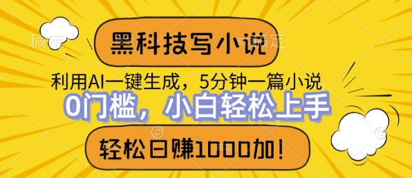 黑科技写小说，利用ai一键生成，达到日入1k，新手无脑操作-中创网-创业项目大全