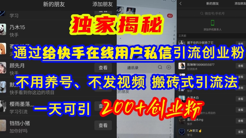 快手引流创业粉，不用养号、不发视频、搬砖式引流法，一天可引200+创业粉【揭秘】-中创网-创业项目大全