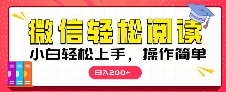 微信阅读项目，小白轻松上手，随时随地操作-中创网-创业项目大全