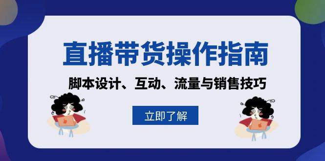 直播带货操作指南：脚本设计、互动、流量与销售技巧-中创网-创业项目大全