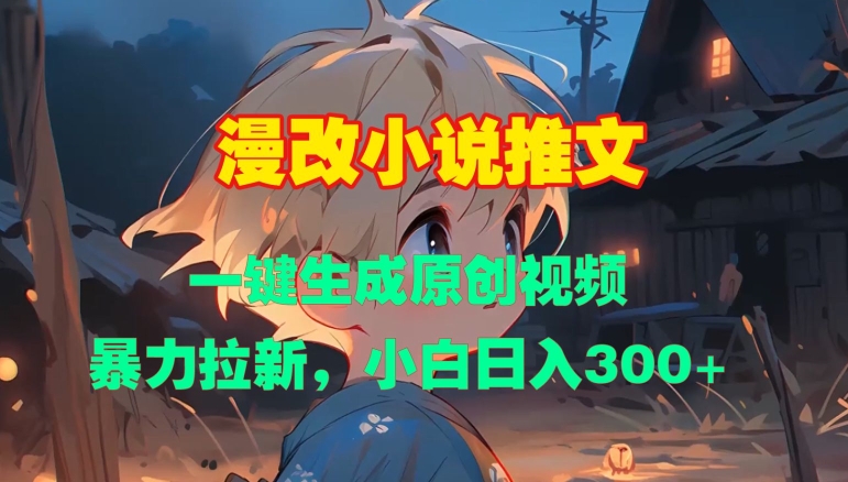 漫改小说推文，一键生成原创视频，暴力拉新，小白日入3张-中创网-创业项目大全