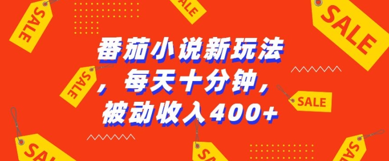 番茄小说新玩法，利用现有AI工具无脑操作，每天十分钟被动收益4张【揭秘】-中创网-创业项目大全