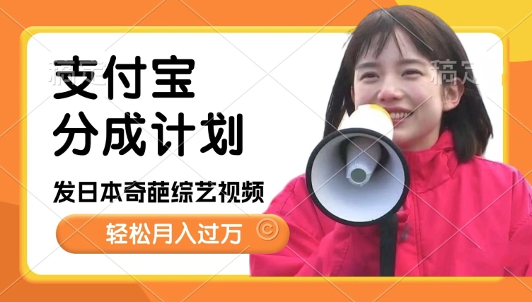 日本整蛊综艺，撸支付宝分成计划收益，每天只需一小时，轻松月入过W-中创网-创业项目大全