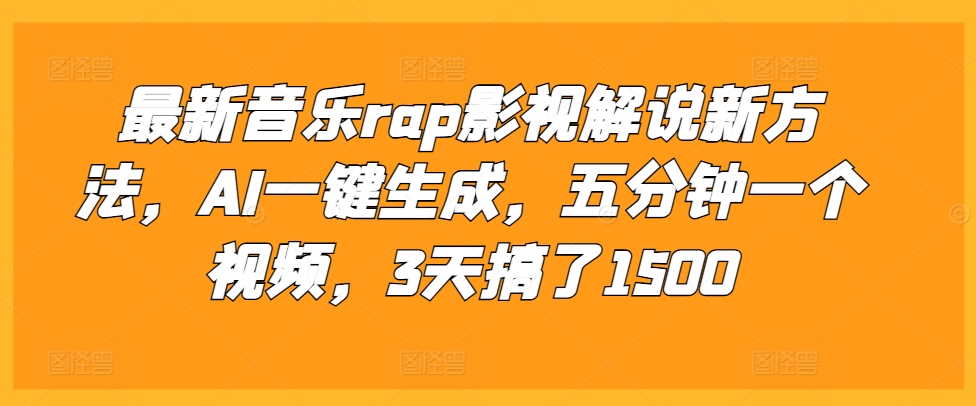 最新音乐rap影视解说新方法，AI一键生成，五分钟一个视频，3天搞了1500【揭秘】-中创网-创业项目大全