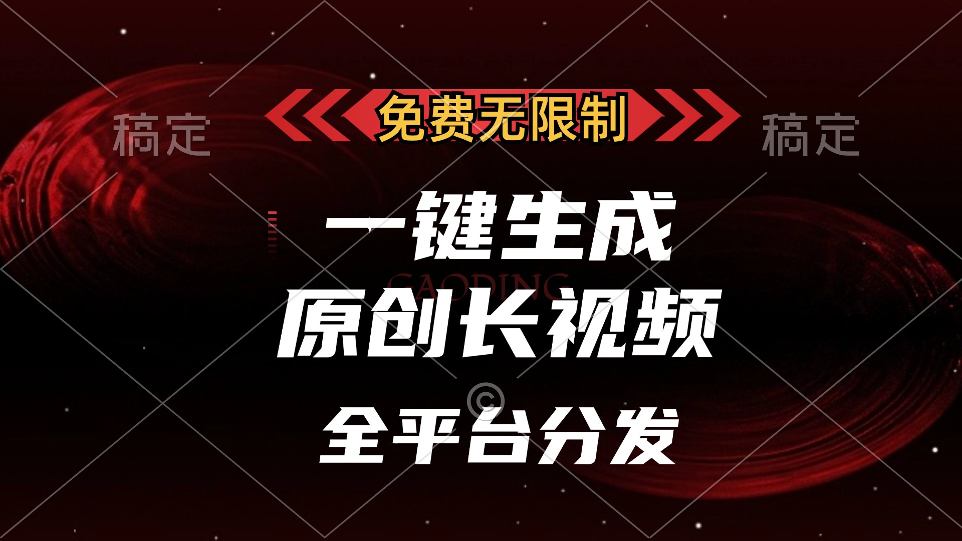 （13224期）免费无限制，一键生成原创长视频，可发全平台，单账号日入2000+，-中创网-创业项目大全