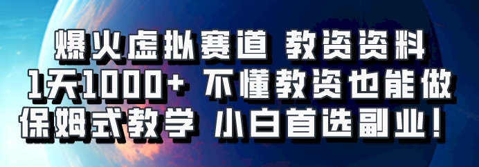 爆火虚拟赛道 教资资料，1天1000+，不懂教资也能做，保姆式教学小白首选副业！-中创网-创业项目大全