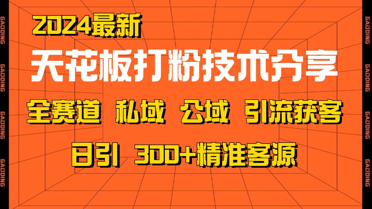 天花板打粉技术分享，野路子玩法 曝光玩法免费矩阵自热技术日引2000+精准客户-中创网-创业项目大全