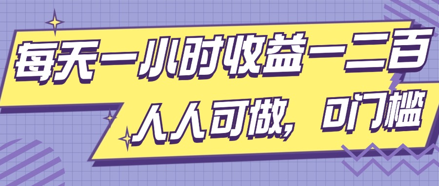 每天一小时收益一两张，做了三年的小副业，人人可做，0门槛!-中创网-创业项目大全